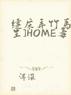 绕床弄竹马[重生]HOME毒步天下