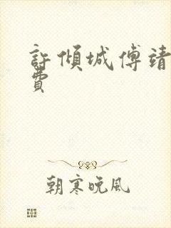 许倾城傅靖霆免费