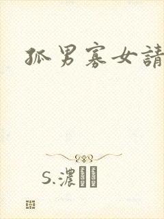 孤男寡女请关灯