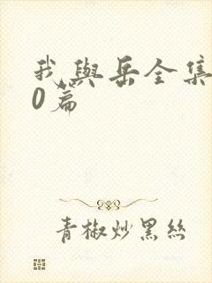 我与岳全集100篇