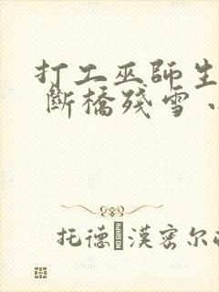 打工巫师生活录 断桥残雪 小说