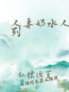 人妻奶水人妻系列