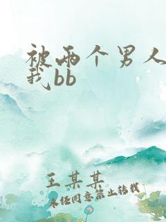 被两个男人舔吃我bb