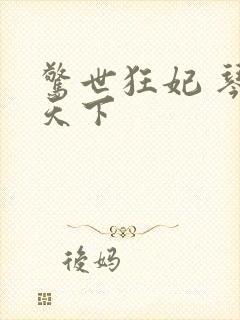 惊世狂妃 琴战天下