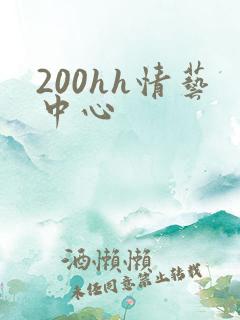 200hh情艺中心