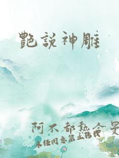 艳说神雕