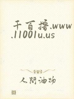 千百撸.www.11001u.us