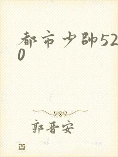 都市少帅5200