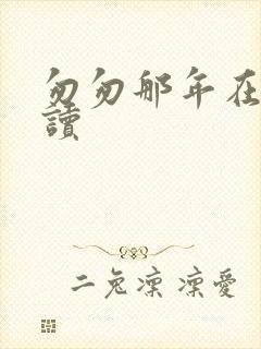 匆匆那年在线阅读