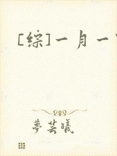 [综]一月一穿