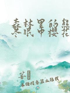 森林里的熊先生冬眠中樱花动漫