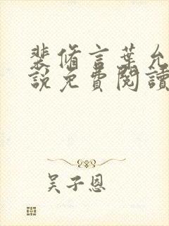 裴修言叶允澄小说免费阅读