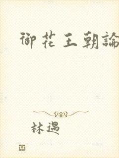 御花王朝论坛