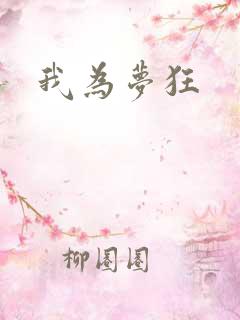 我为梦狂