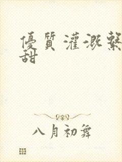 优质灌溉系统阮甜