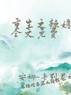 重生之辣媳当家全文免费