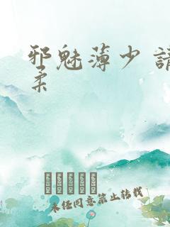 邪魅薄少 请温柔