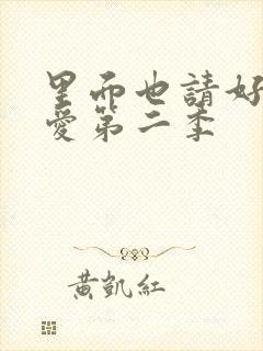 里面也请好好疼爱第二季