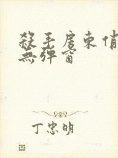 杀手房东俏房客无弹窗