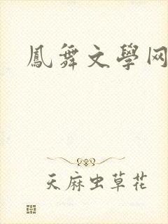 凤舞文学网