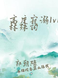 高度宠溺1v1林殊词