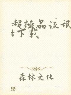 超极品流氓txt下载