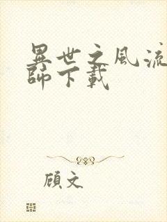 异世之风流大法师下载