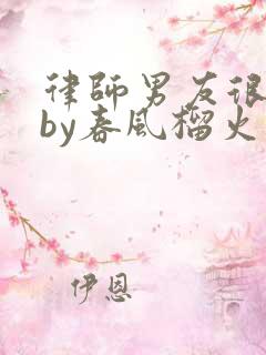 律师男友很难撩by春风榴火