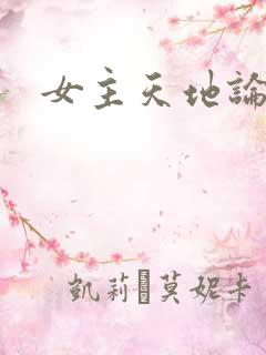 女主天地论坛