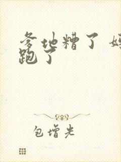 爹地糟了 妈咪跑了