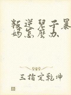 叛逆儿子暴躁老妈怎么办