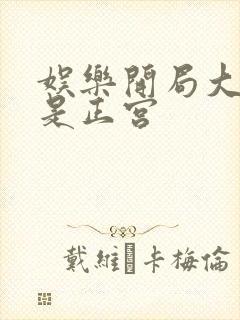 娱乐开局大幂幂是正宫