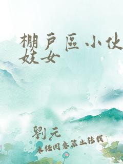 棚户区小伙嫖老妓女