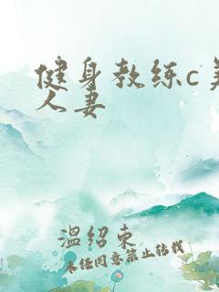 健身教练c美妙人妻