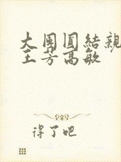 大团圆结亲情会王芳高敏