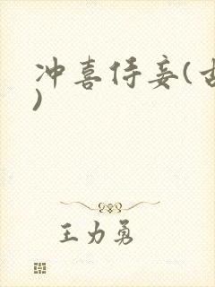 冲喜侍妾(古言)