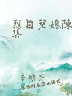 烈日儿媳陈娟全集