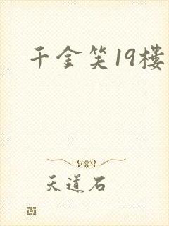 千金笑19楼