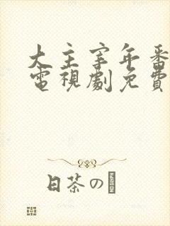 大主宰年番动漫电视剧免费观看