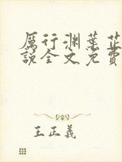 厉行渊叶芷萌小说全文免费阅读