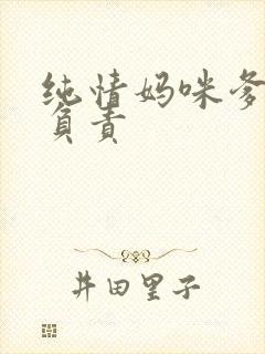 纯情妈咪爹地不负责