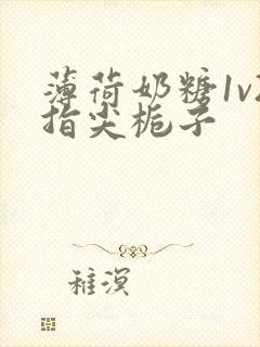 薄荷奶糖1v2指尖栀子