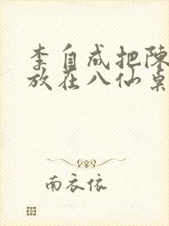 李自成把陈圆圆放在八仙桌前