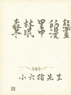 森林里的熊先生冬眠中漫画未删减