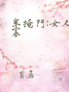 半掩门:女人守寡