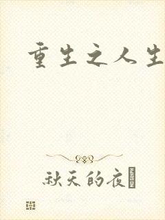 重生之人生轮回