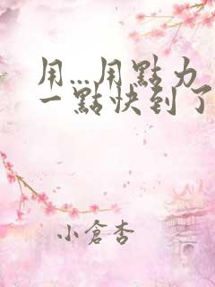 用...用点力一点快到了