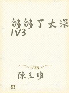 够够了太深了H1V3