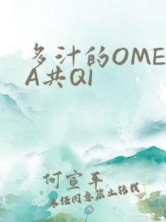 多汁的OMEGA共QI
