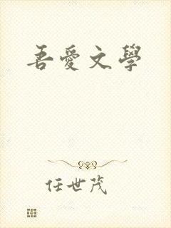 吾爱文学